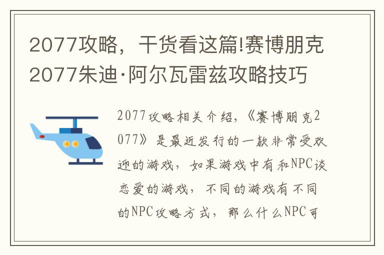 2077攻略，干貨看這篇!賽博朋克2077朱迪·阿爾瓦雷茲攻略技巧