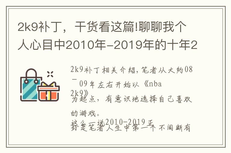 2k9補(bǔ)丁，干貨看這篇!聊聊我個(gè)人心目中2010年-2019年的十年20佳游戲