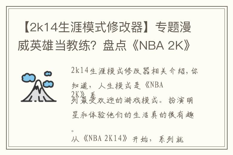 【2k14生涯模式修改器】專題漫威英雄當(dāng)教練？盤點《NBA 2K》中登場過的影視明星