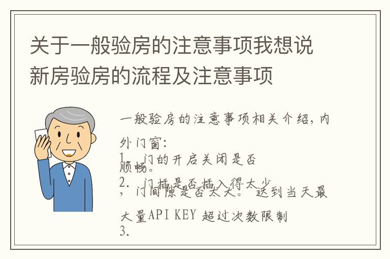 關(guān)于一般驗房的注意事項我想說新房驗房的流程及注意事項