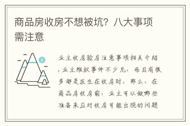 商品房收房不想被坑？八大事項需注意