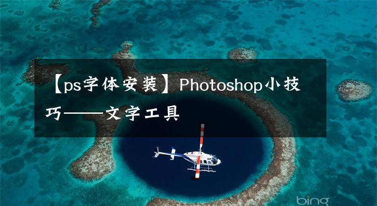 【ps字體安裝】Photoshop小技巧——文字工具