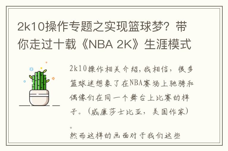 2k10操作專題之實現(xiàn)籃球夢？帶你走過十載《NBA 2K》生涯模式