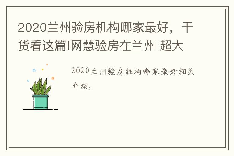 2020蘭州驗(yàn)房機(jī)構(gòu)哪家最好，干貨看這篇!網(wǎng)慧驗(yàn)房在蘭州 超大平米豪華精裝修房屋驗(yàn)房問題合集