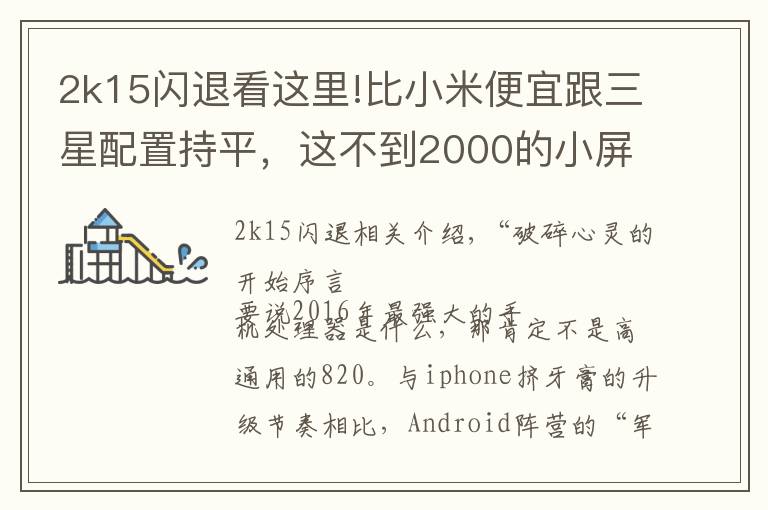 2k15閃退看這里!比小米便宜跟三星配置持平，這不到2000的小屏手機(jī)哪點(diǎn)戳痛你