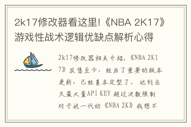 2k17修改器看這里!《NBA 2K17》游戲性戰(zhàn)術邏輯優(yōu)缺點解析心得