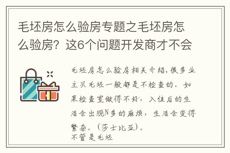 毛坯房怎么驗(yàn)房專題之毛坯房怎么驗(yàn)房？這6個(gè)問題開發(fā)商才不會(huì)告訴你，值得推薦