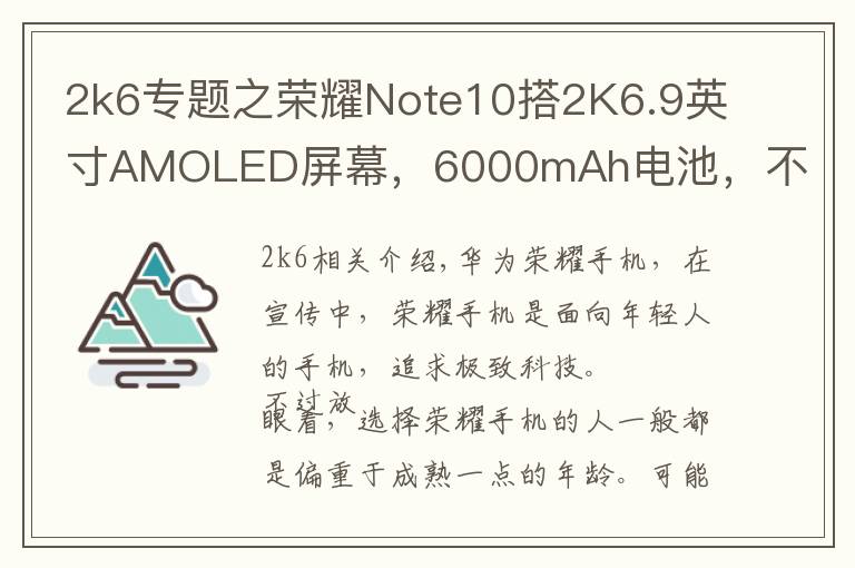 2k6專題之榮耀Note10搭2K6.9英寸AMOLED屏幕，6000mAh電池，不只是大屏手機(jī)