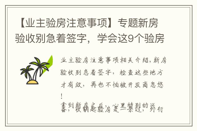 【業(yè)主驗房注意事項】專題新房驗收別急著簽字，學會這9個驗房要點，再也不怕被忽悠