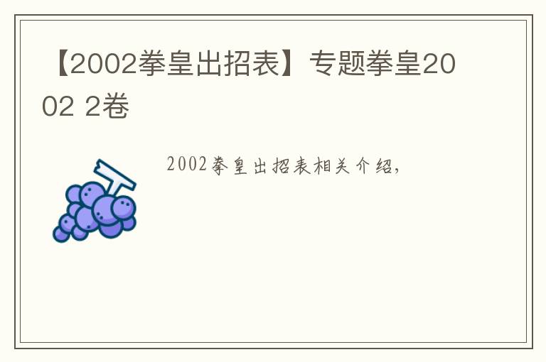 【2002拳皇出招表】專題拳皇2002 2卷