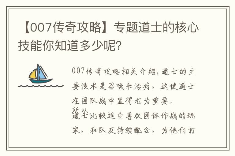 【007傳奇攻略】專(zhuān)題道士的核心技能你知道多少呢？