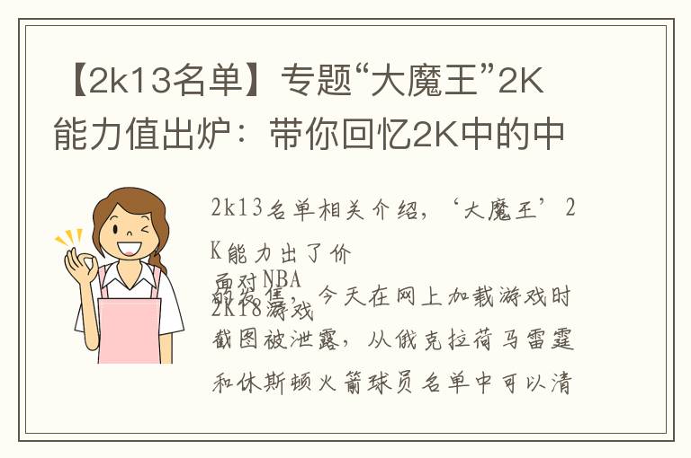 【2k13名單】專題“大魔王”2K能力值出爐：帶你回憶2K中的中國球員