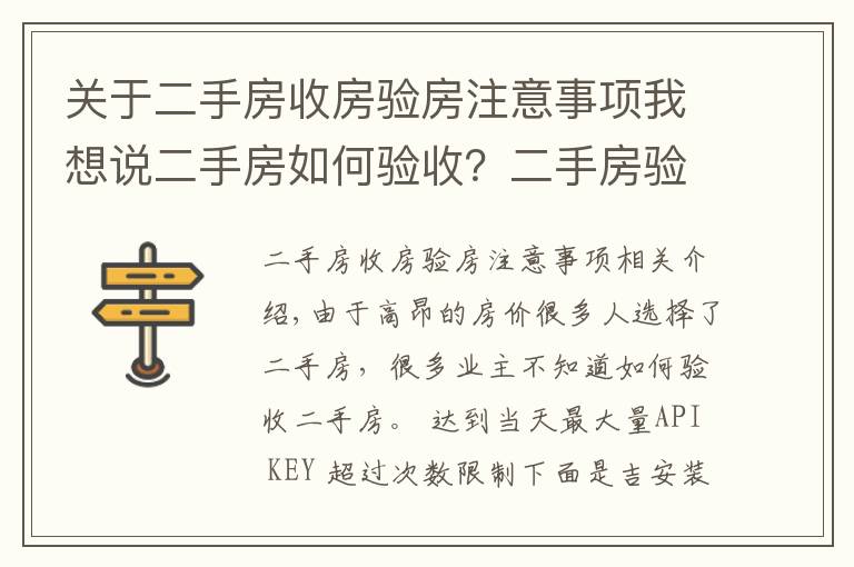 關(guān)于二手房收房驗房注意事項我想說二手房如何驗收？二手房驗收八大要點