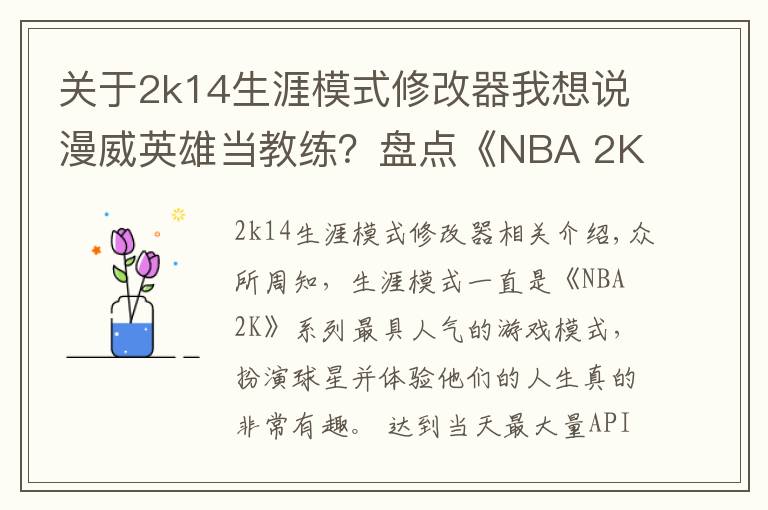 關于2k14生涯模式修改器我想說漫威英雄當教練？盤點《NBA 2K》中登場過的影視明星