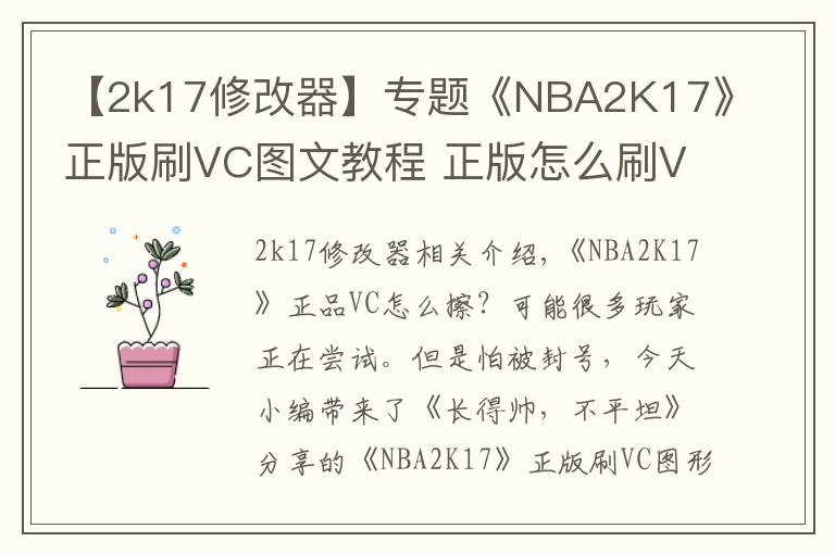 【2k17修改器】專(zhuān)題《NBA2K17》正版刷VC圖文教程 正版怎么刷VC