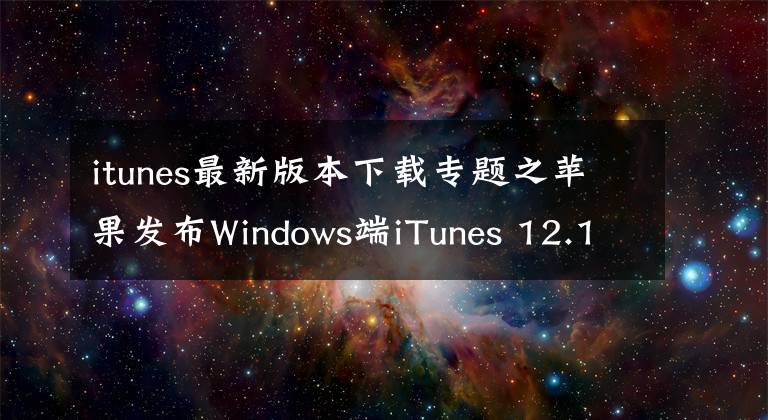 itunes最新版本下載專題之蘋果發(fā)布Windows端iTunes 12.12.4更新，加入安全修復(fù)程序