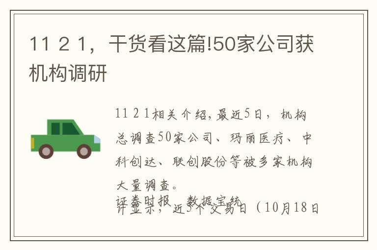 11 2 1，干貨看這篇!50家公司獲機(jī)構(gòu)調(diào)研