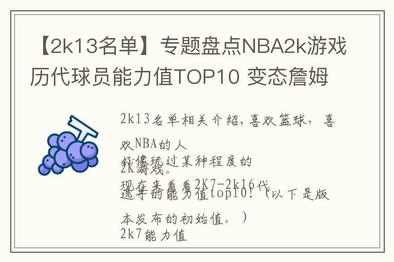 【2k13名單】專題盤點(diǎn)NBA2k游戲歷代球員能力值TOP10 變態(tài)詹姆斯