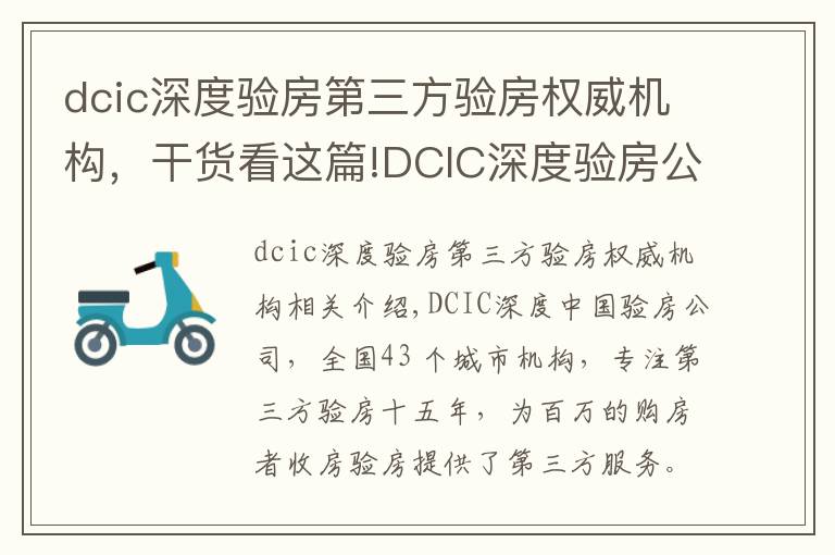 dcic深度驗房第三方驗房權威機構，干貨看這篇!DCIC深度驗房公司取得第三方驗房行業(yè)國家級一級資質