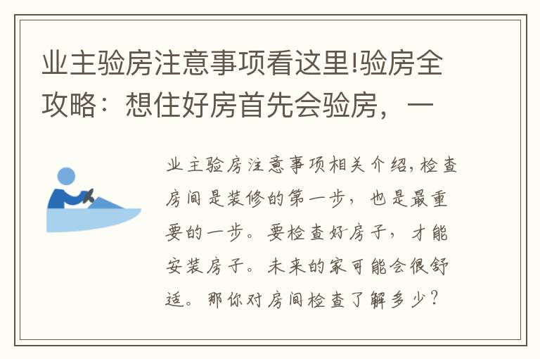 業(yè)主驗(yàn)房注意事項(xiàng)看這里!驗(yàn)房全攻略：想住好房首先會(huì)驗(yàn)房，一文詳解建議收藏