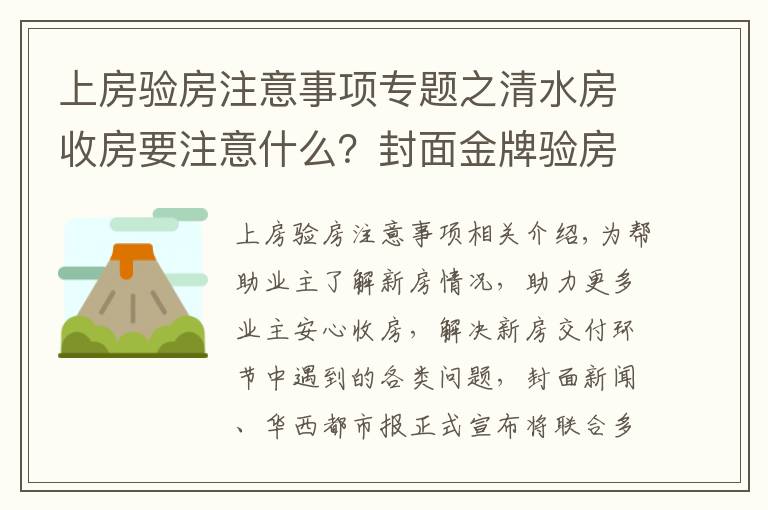 上房驗房注意事項專題之清水房收房要注意什么？封面金牌驗房師建議：水電檢查一定要重視｜封面天天見