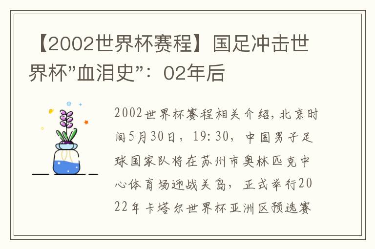 【2002世界杯賽程】國足沖擊世界杯"血淚史"：02年后世亞預(yù)最終階段竟成奢望