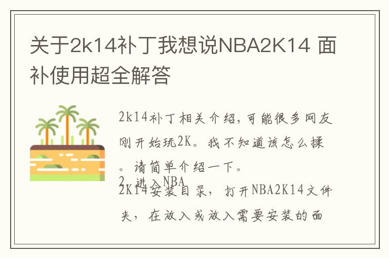 關(guān)于2k14補(bǔ)丁我想說NBA2K14 面補(bǔ)使用超全解答