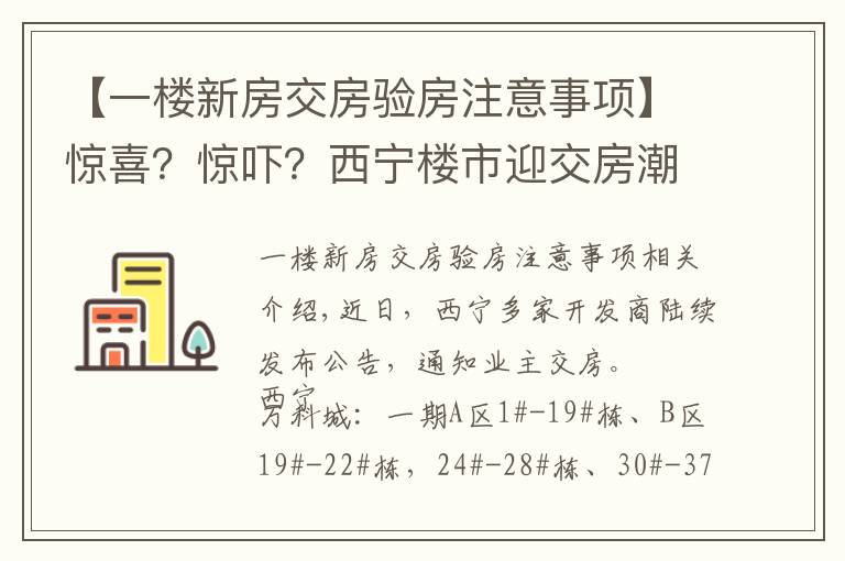 【一樓新房交房驗房注意事項】驚喜？驚嚇？西寧樓市迎交房潮 業(yè)主如何驗房收房？