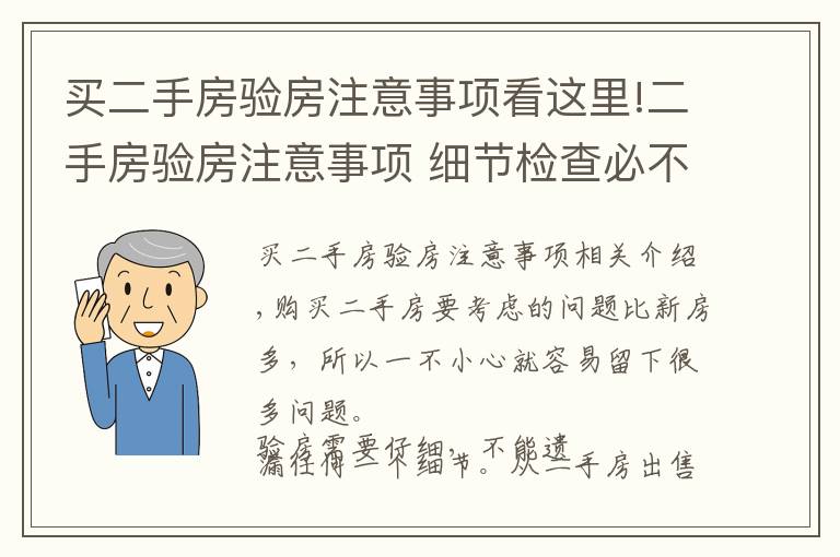 買二手房驗(yàn)房注意事項(xiàng)看這里!二手房驗(yàn)房注意事項(xiàng) 細(xì)節(jié)檢查必不可少