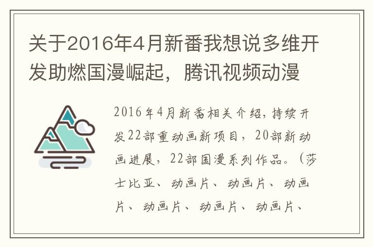 關(guān)于2016年4月新番我想說多維開發(fā)助燃國漫崛起，騰訊視頻動漫公布了60+個國漫項目