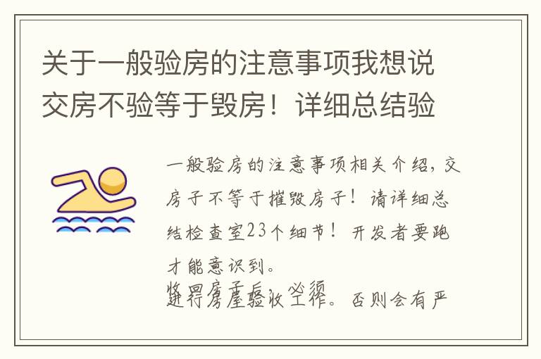 關于一般驗房的注意事項我想說交房不驗等于毀房！詳細總結(jié)驗房23個細節(jié)！別等開發(fā)商跑了才醒悟