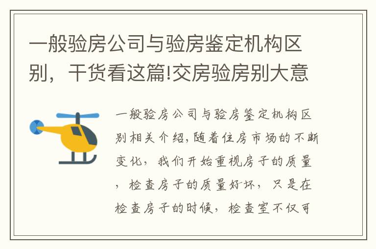 一般驗房公司與驗房鑒定機構(gòu)區(qū)別，干貨看這篇!交房驗房別大意，給房屋來個“體檢”，做好驗房防患未然