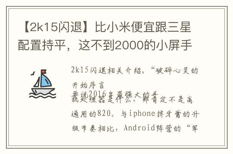 【2k15閃退】比小米便宜跟三星配置持平，這不到2000的小屏手機(jī)哪點(diǎn)戳痛你