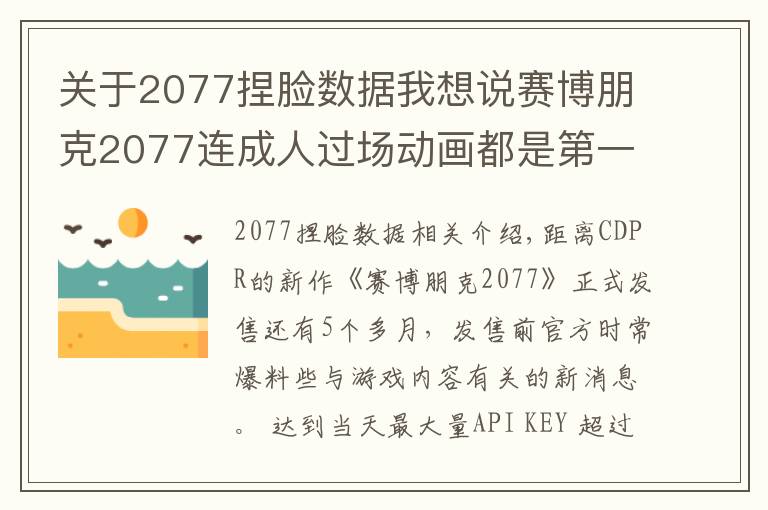 關(guān)于2077捏臉數(shù)據(jù)我想說賽博朋克2077連成人過場動畫都是第一人稱！玩家：如果選女的呢？