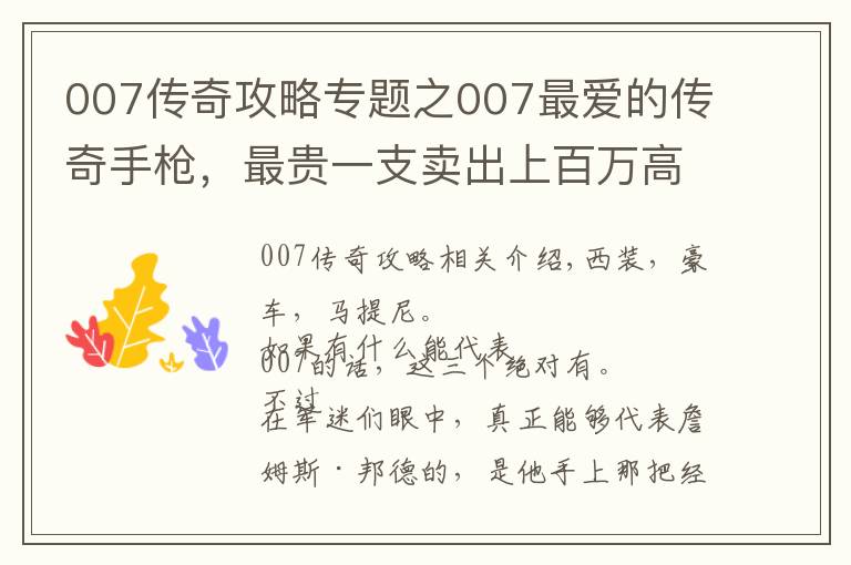 007傳奇攻略專題之007最愛的傳奇手槍，最貴一支賣出上百萬(wàn)高價(jià)，我國(guó)還曾仿制