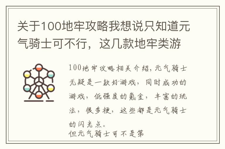 關(guān)于100地牢攻略我想說只知道元?dú)怛T士可不行，這幾款地牢類游戲同樣好玩