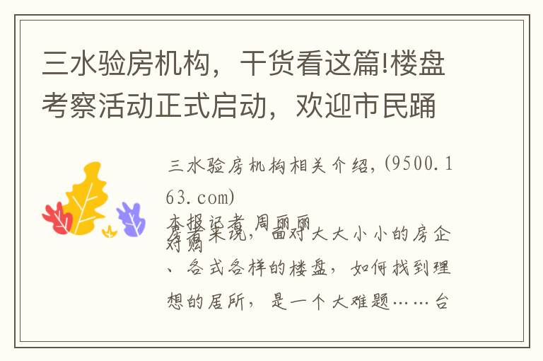 三水驗房機構(gòu)，干貨看這篇!樓盤考察活動正式啟動，歡迎市民踴躍報名