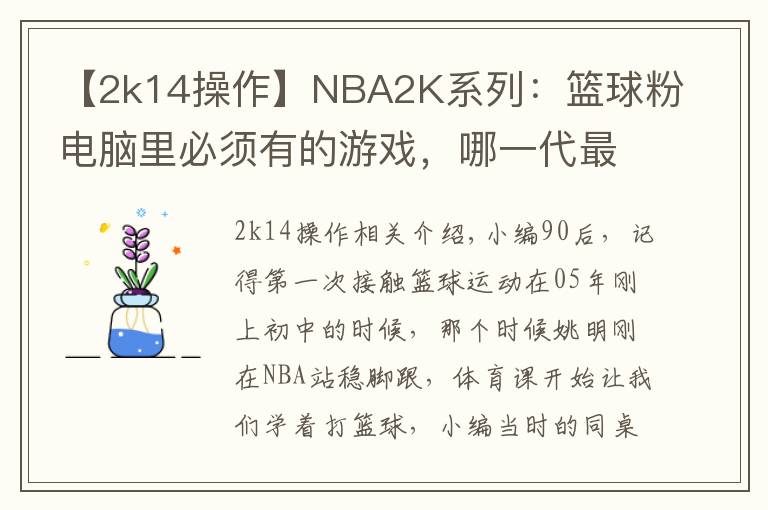 【2k14操作】NBA2K系列：籃球粉電腦里必須有的游戲，哪一代最具可玩性？