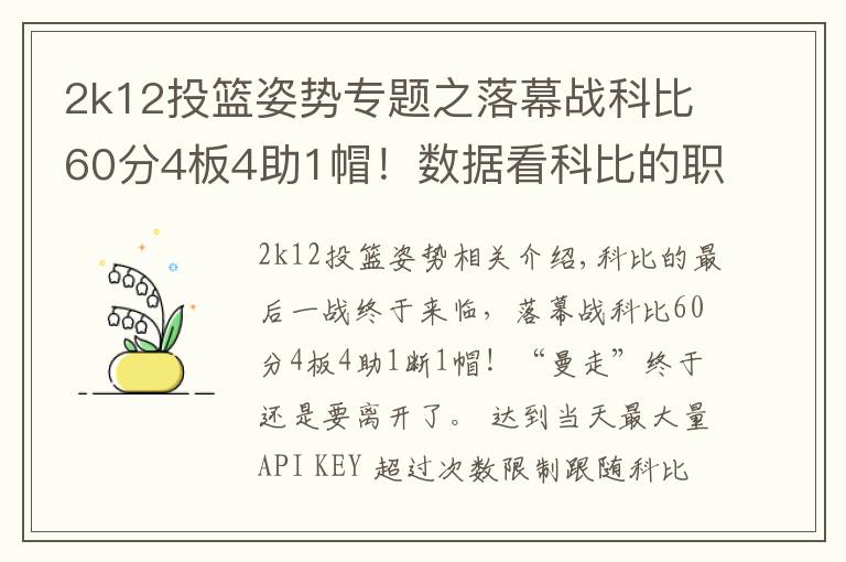 2k12投籃姿勢(shì)專題之落幕戰(zhàn)科比60分4板4助1帽！數(shù)據(jù)看科比的職業(yè)生涯