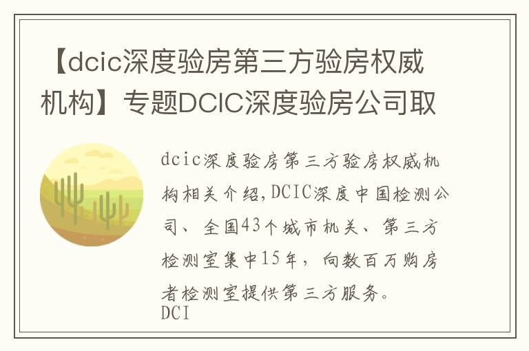 【dcic深度驗房第三方驗房權威機構(gòu)】專題DCIC深度驗房公司取得第三方驗房行業(yè)國家級一級資質(zhì)