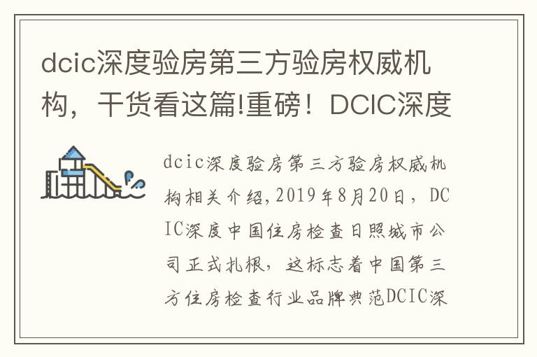 dcic深度驗房第三方驗房權(quán)威機(jī)構(gòu)，干貨看這篇!重磅！DCIC深度中國驗房日照城市公司正式落地成立