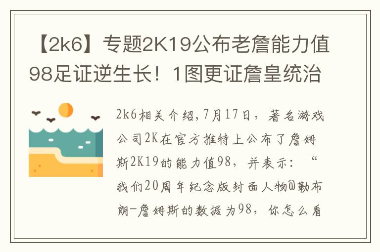 【2k6】專題2K19公布老詹能力值98足證逆生長！1圖更證詹皇統(tǒng)治聯(lián)盟11年