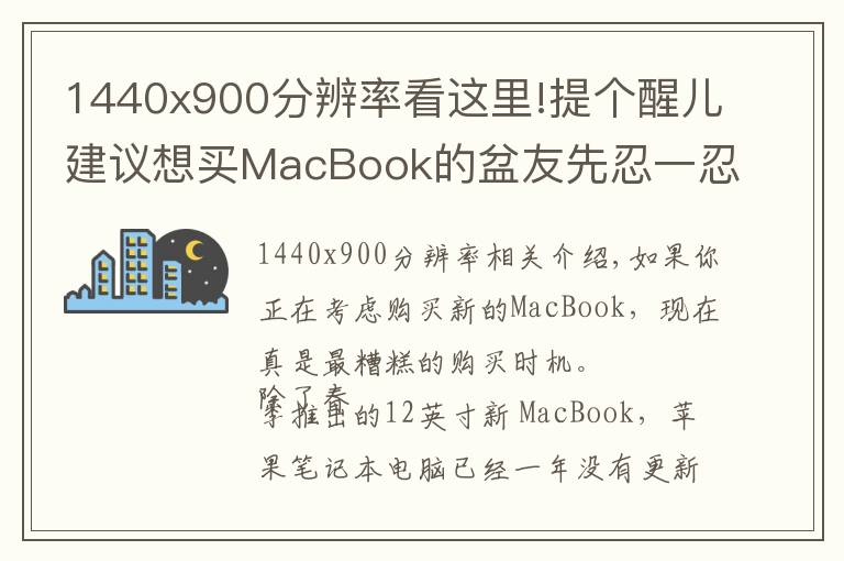 1440x900分辨率看這里!提個(gè)醒兒建議想買MacBook的盆友先忍一忍 原因在此！