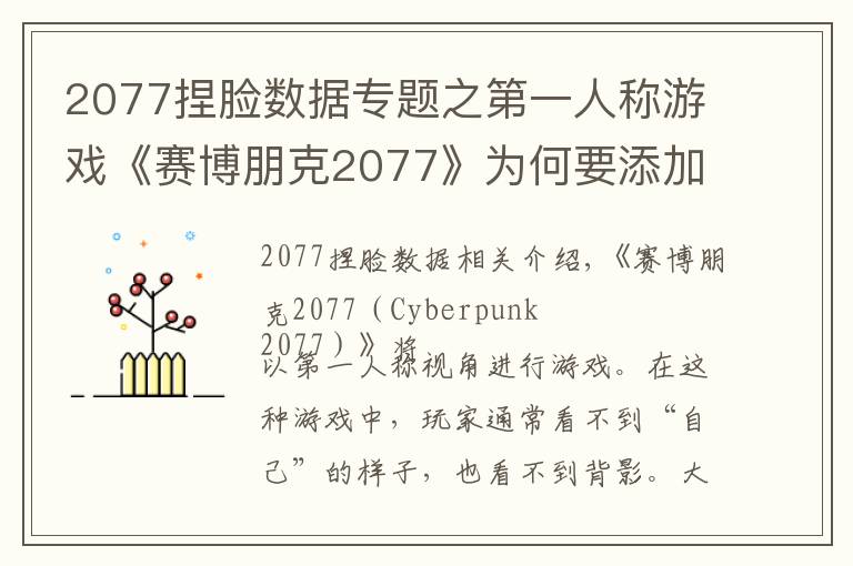 2077捏臉數據專題之第一人稱游戲《賽博朋克2077》為何要添加捏臉系統(tǒng)？