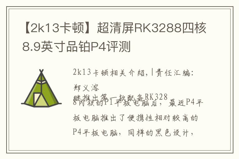 【2k13卡頓】超清屏RK3288四核 8.9英寸品鉑P4評測