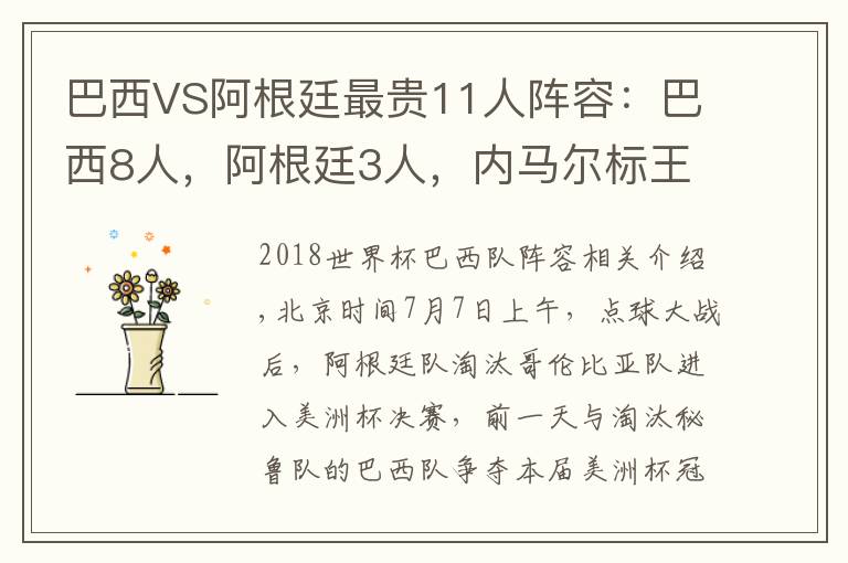 巴西VS阿根廷最貴11人陣容：巴西8人，阿根廷3人，內(nèi)馬爾標(biāo)王