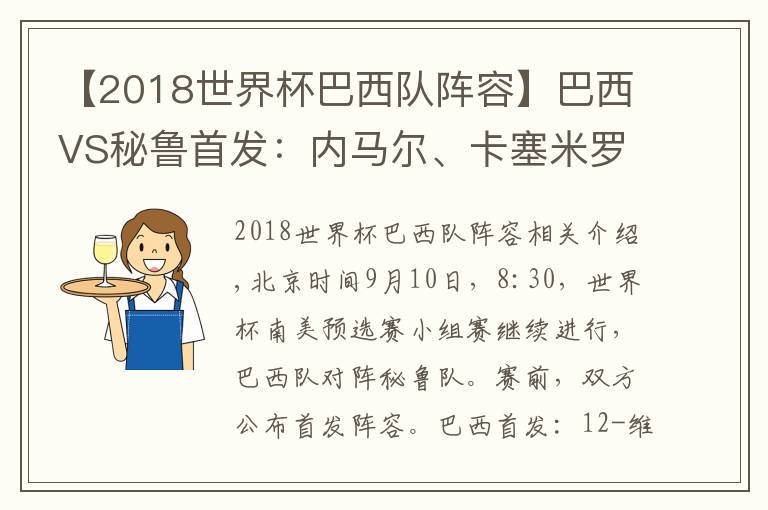 【2018世界杯巴西隊陣容】巴西VS秘魯首發(fā)：內馬爾、卡塞米羅領銜 米利唐先發(fā)