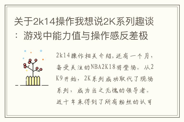 關于2k14操作我想說2K系列趣談：游戲中能力值與操作感反差極大的球員！