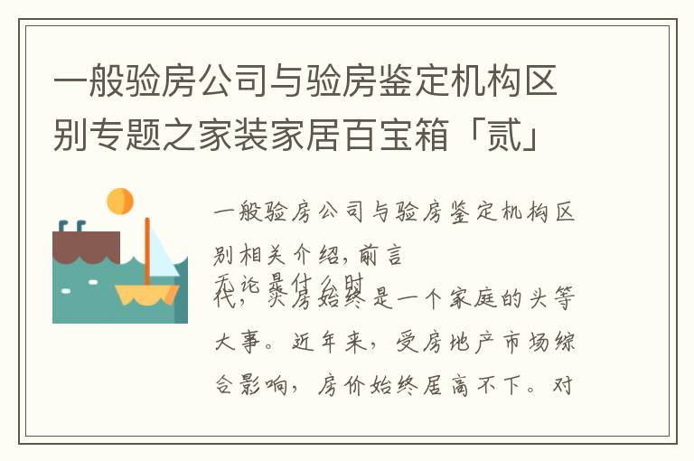 一般驗房公司與驗房鑒定機構(gòu)區(qū)別專題之家裝家居百寶箱「貳」——挑選驗房機構(gòu)