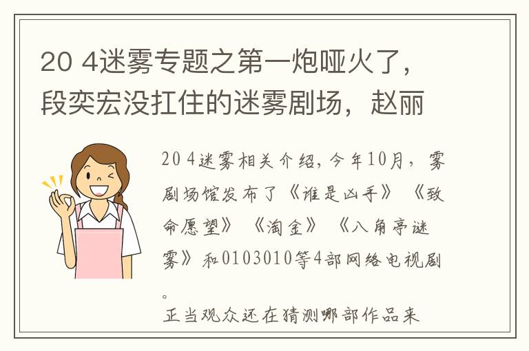 20 4迷霧專題之第一炮啞火了，段奕宏沒扛住的迷霧劇場(chǎng)，趙麗穎能挽回嗎